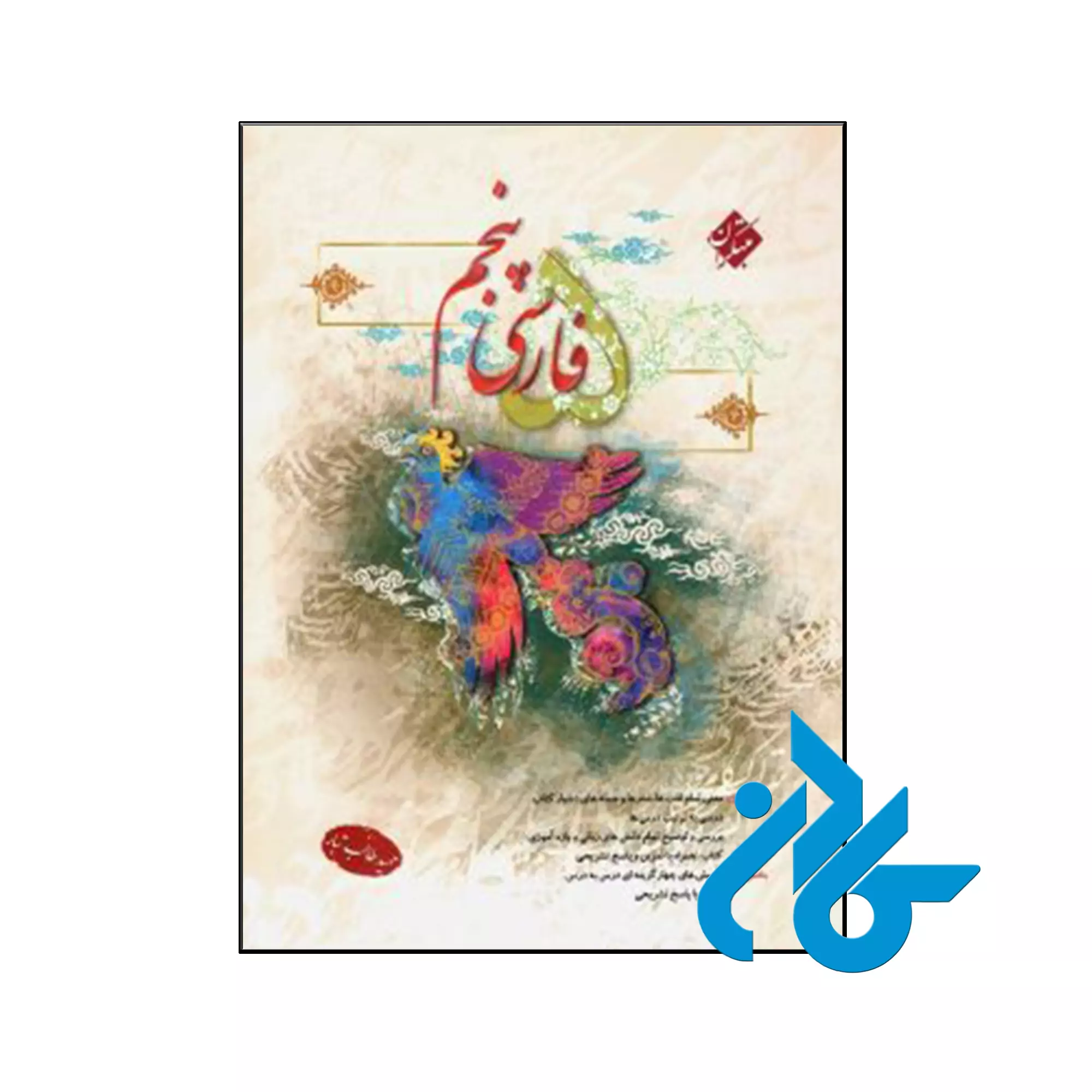 فارسی پنجم ابتدایی طالب تبار مبتکران کتاب فارسی پنجم ابتدایی طالب تبار مبتکران