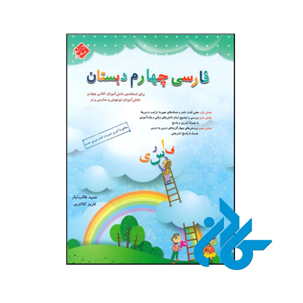 کتاب فارسی چهارم ابتدایی طالب تبار مبتکران