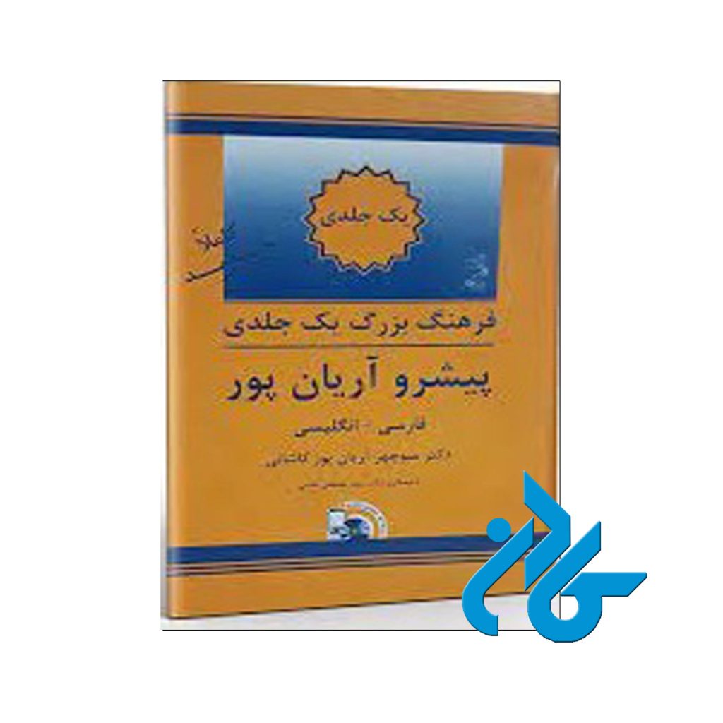 فرهنگ بزرگ یک جلدی پیشرو آریان پور