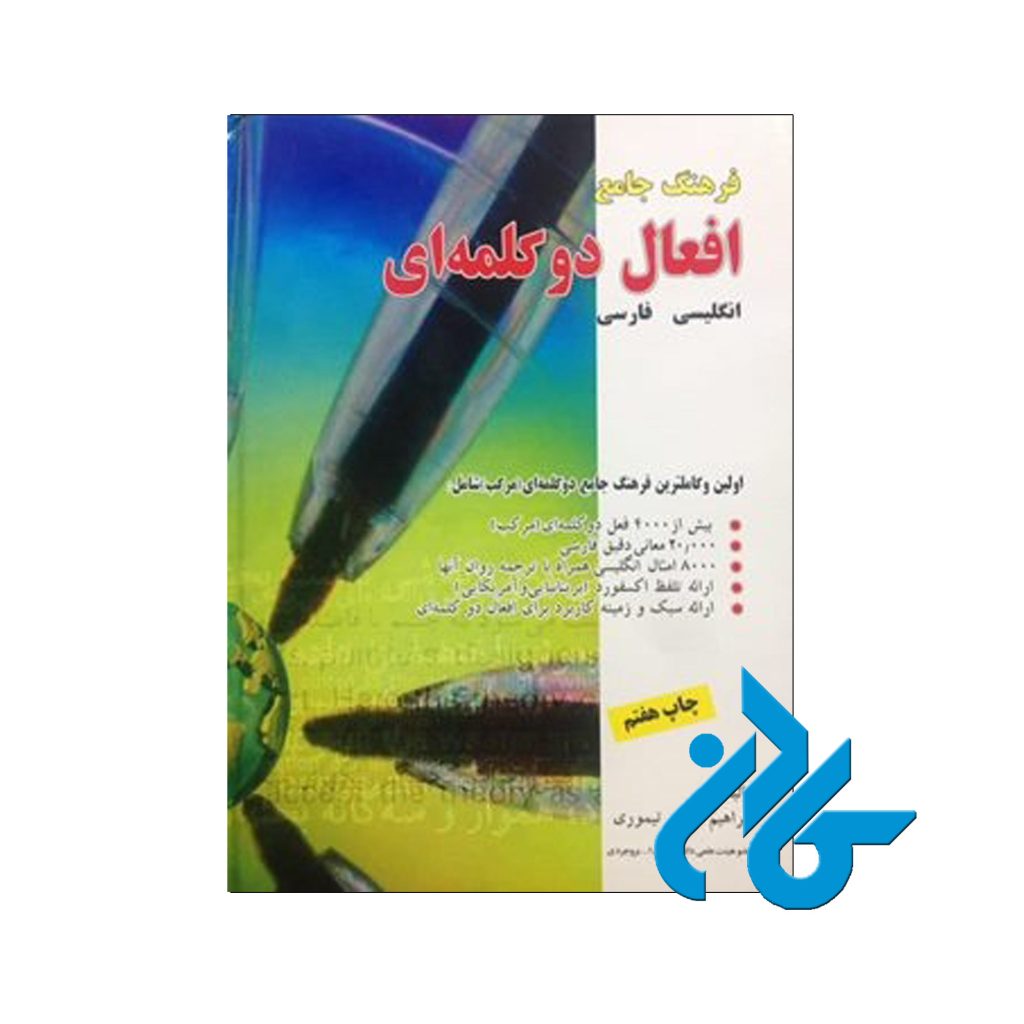 فرهنگ جامع افعال دو کلمه ای