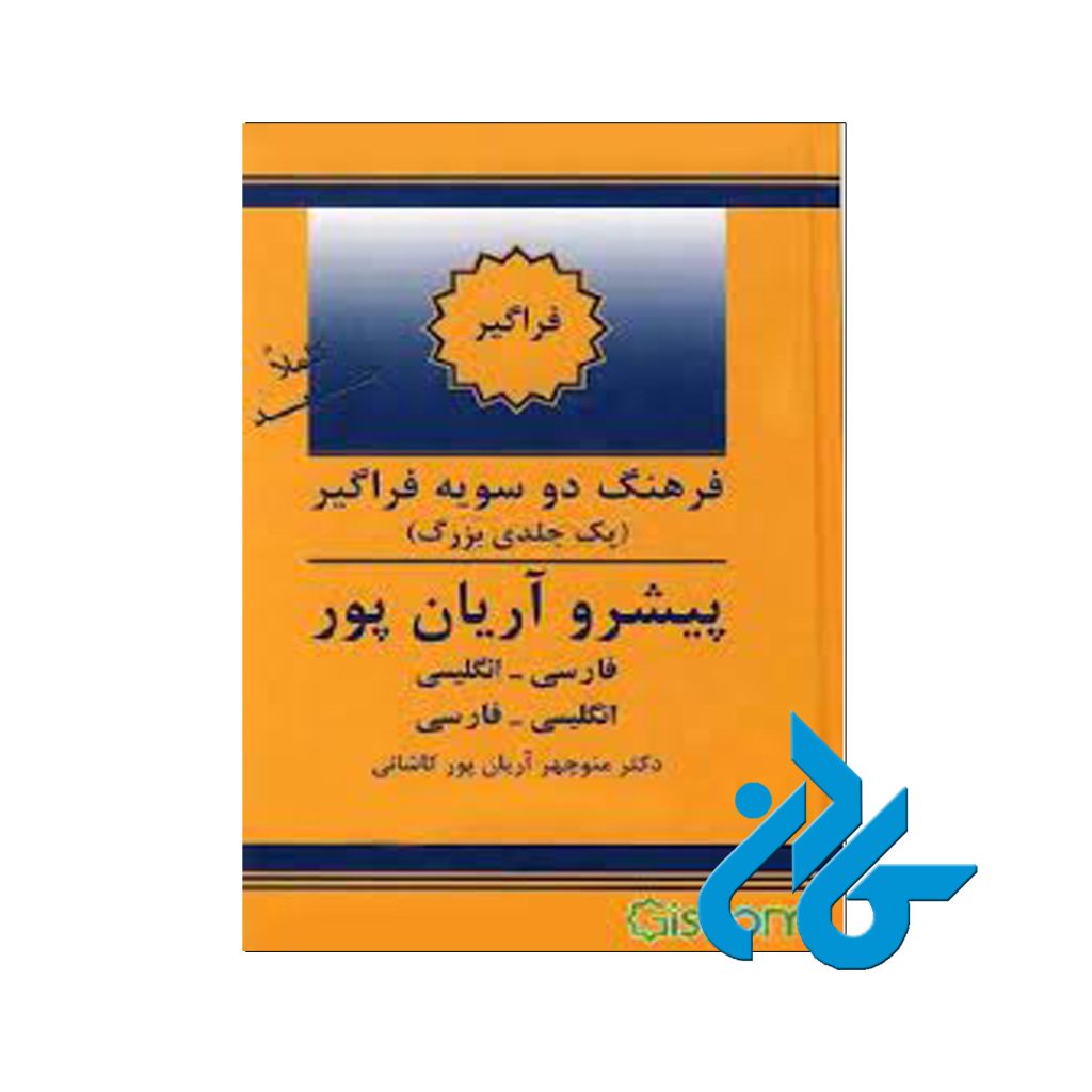 فرهنگ دوسویه فراگیر پیشرو آریان پور