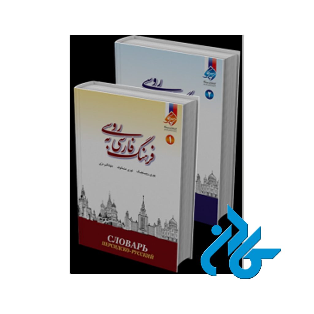 فرهنگ فارسی به روسی