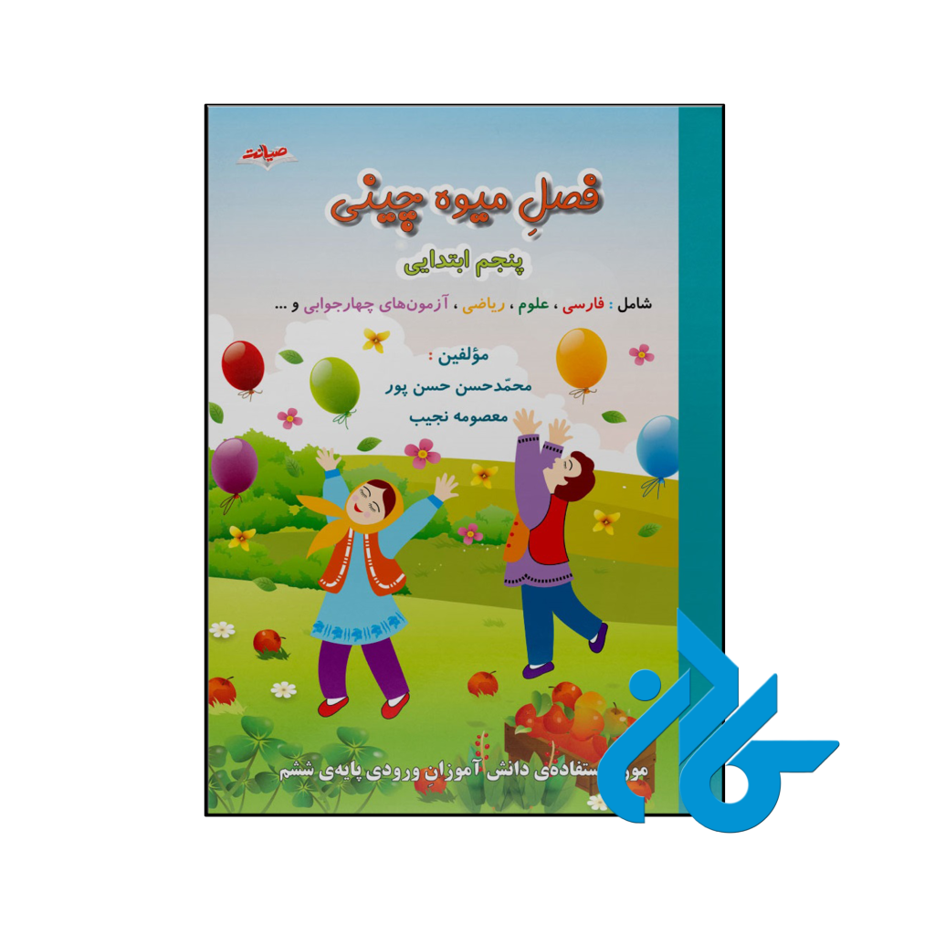 کتاب فصل میوه چینی پنجم ابتدایی صیانت