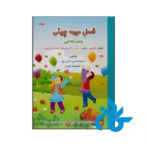 کتاب فصل میوه چینی پنجم ابتدایی صیانت
