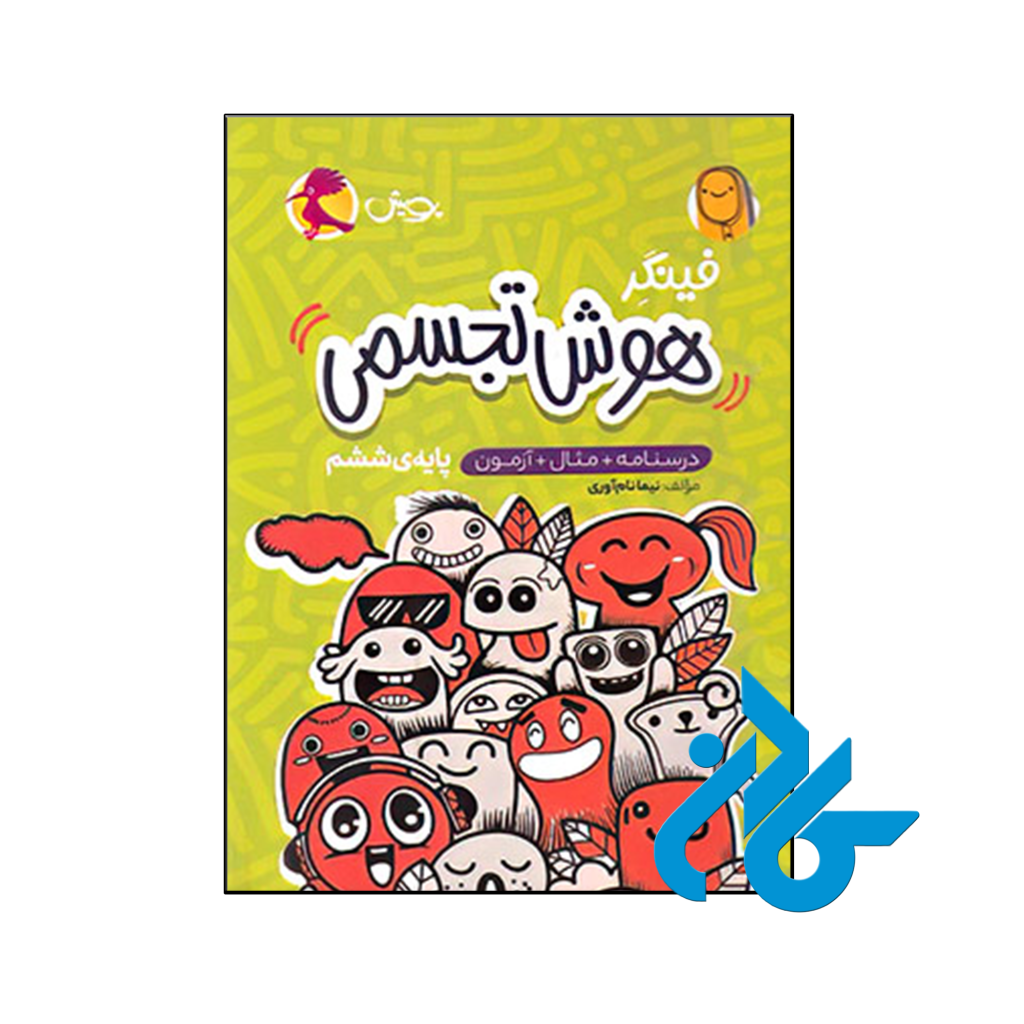 کتاب فینگر هوش تجسمی ششم پویش اندیشه خوارزمی