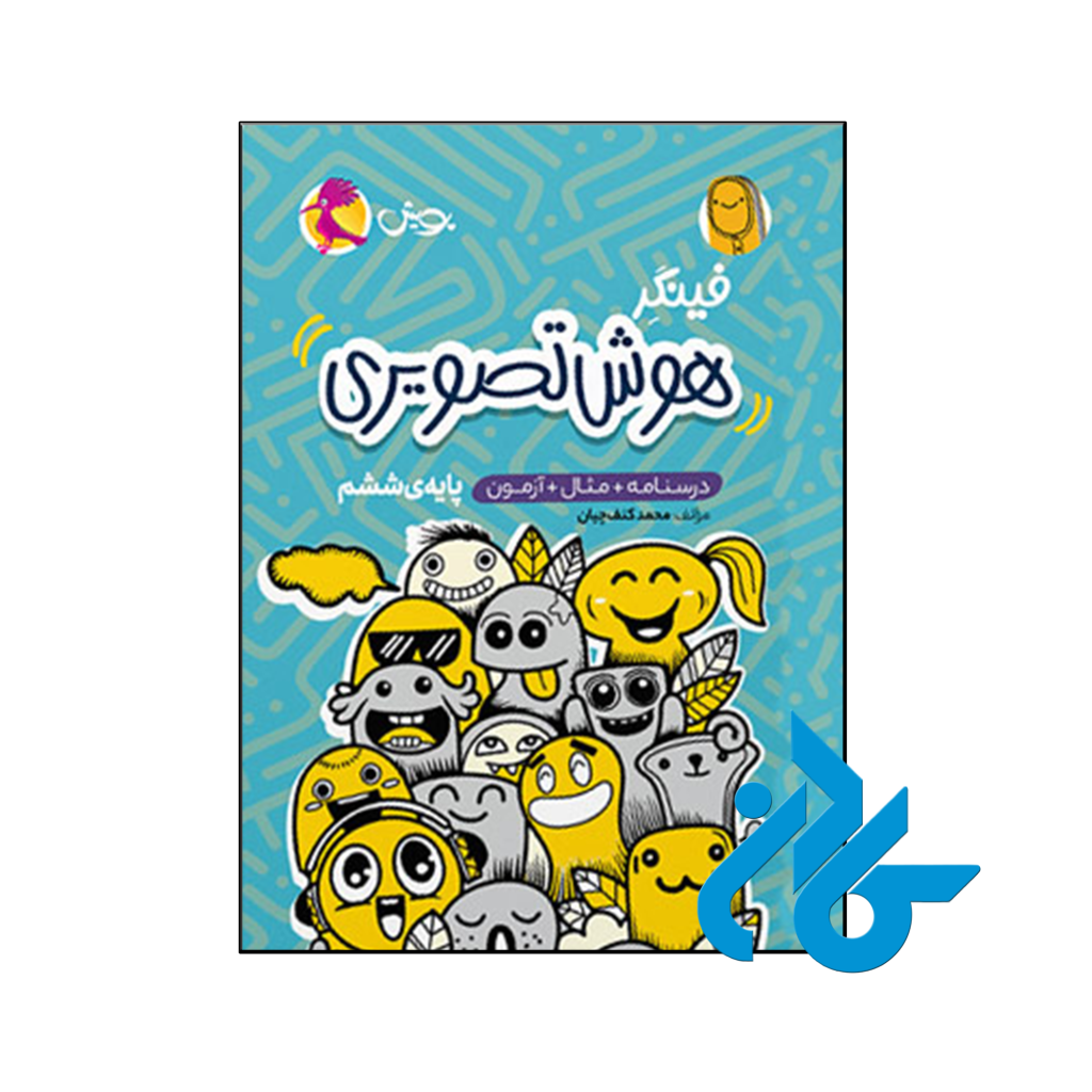 کتاب فینگر هوش تصویری ششم پویش اندیشه خوارزمی