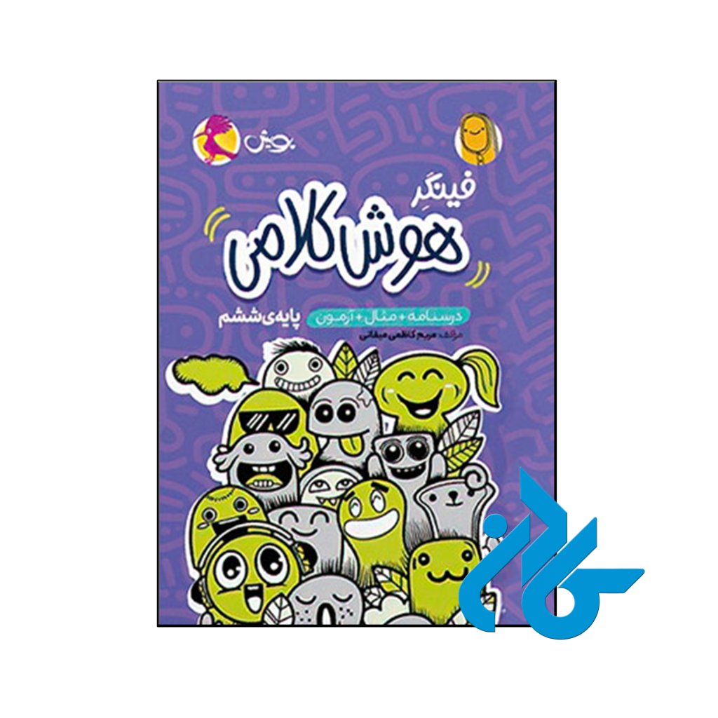 کتاب فینگر هوش کلامی ششم پویش اندیشه خوارزمی