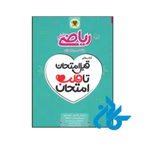 کتاب قبل امتحان تا قلب امتحان ریاضی ششم اسفندیار