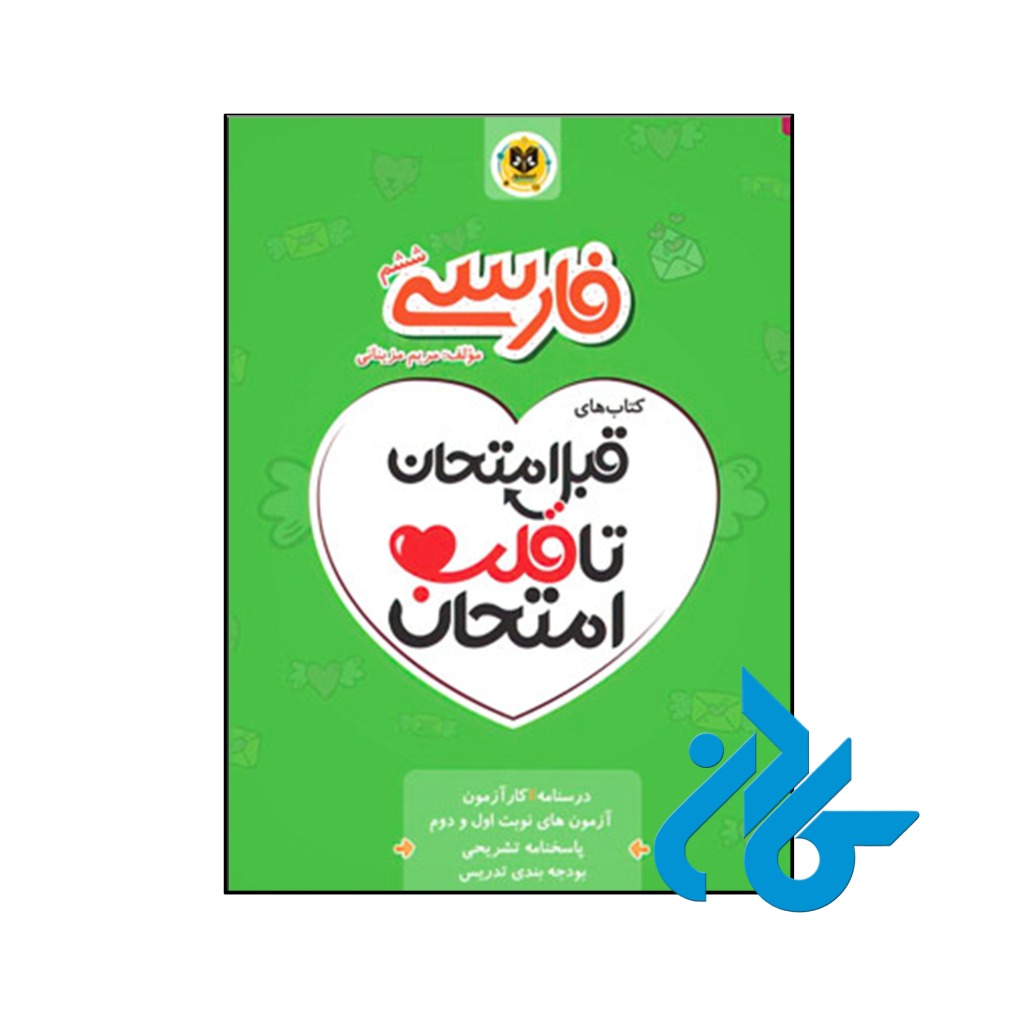 کتاب قبل امتحان تا قلب امتحان فارسی ششم اسفندیار