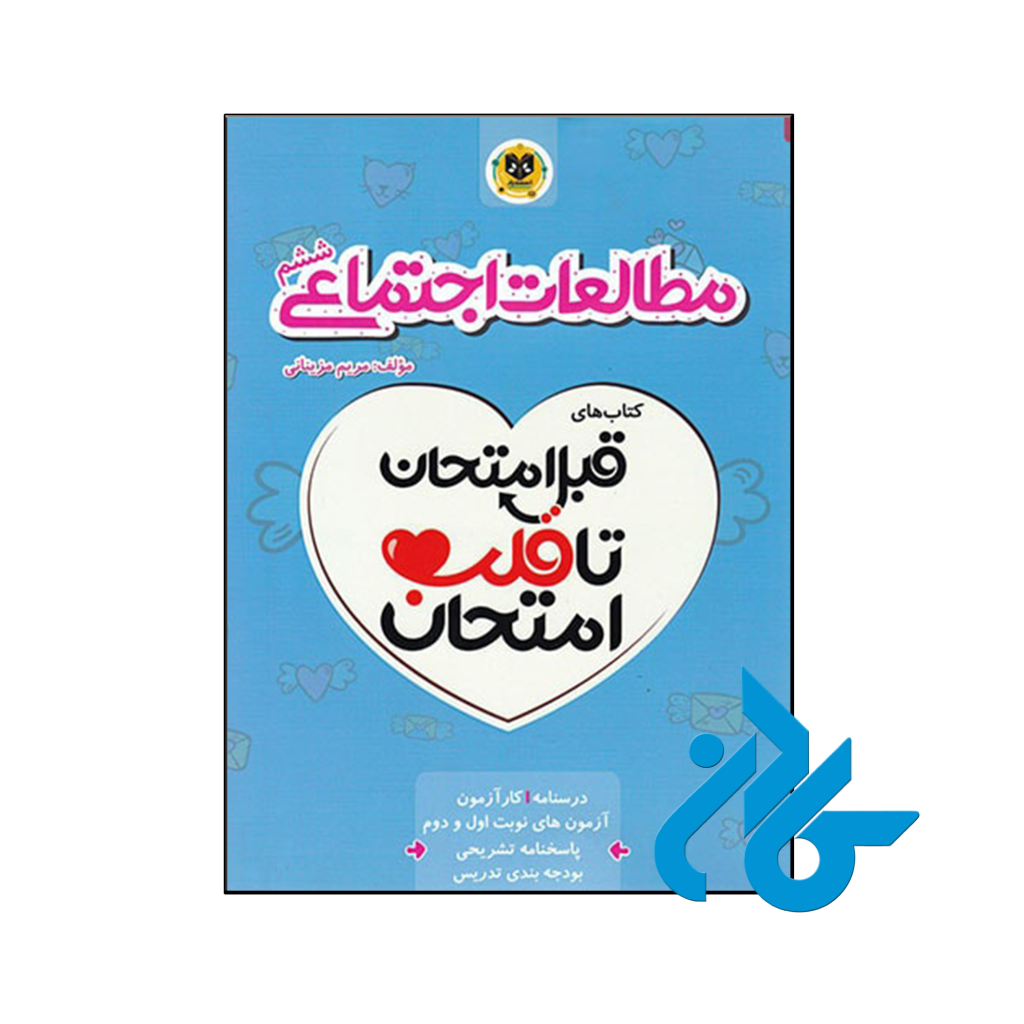 کتاب قبل امتحان تا قلب امتحان مطالعات اجتماعی ششم اسفندیار