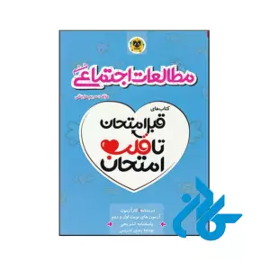 کتاب قبل امتحان تا قلب امتحان مطالعات اجتماعی ششم اسفندیار