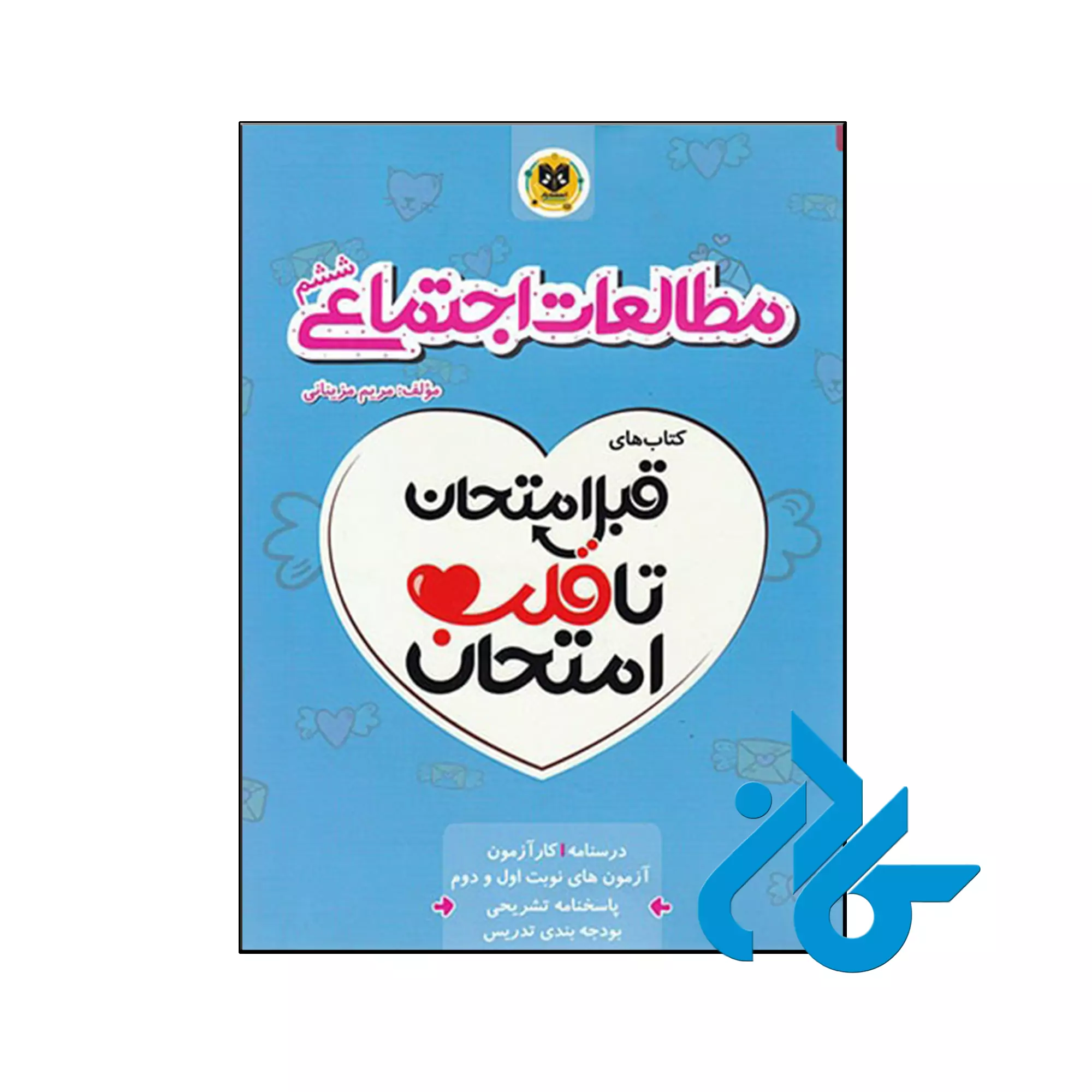 قبل امتحان تا قلب امتحان مطالعات اجتماعی ششم اسفندیار کتاب قبل امتحان تا قلب امتحان مطالعات اجتماعی ششم اسفندیار