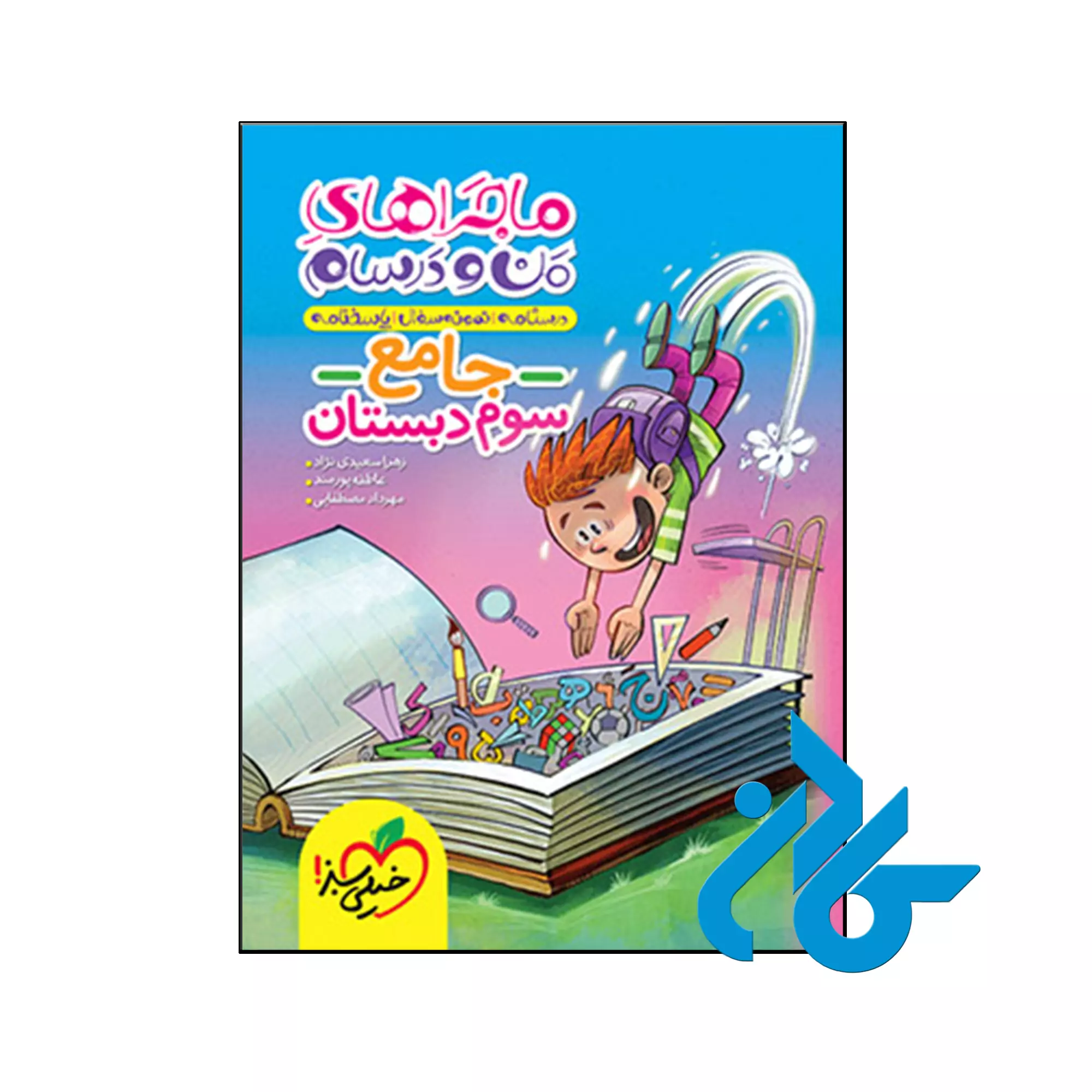 ماجراهای من و درسام جامع سوم ابتدایی خیلی سبز کتاب ماجراهای من و درسام جامع سوم ابتدایی خیلی سبز
