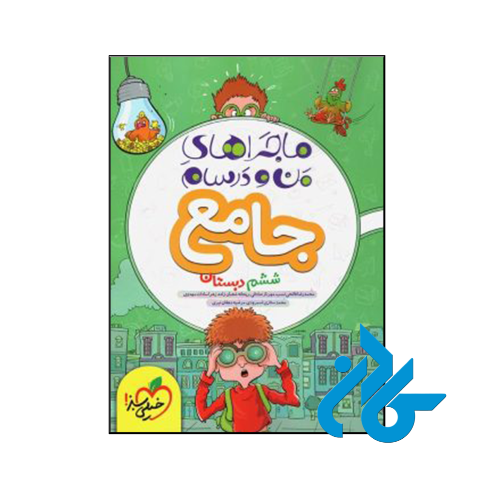 کتاب ماجراهای من و درسام جامع ششم خیلی سبز