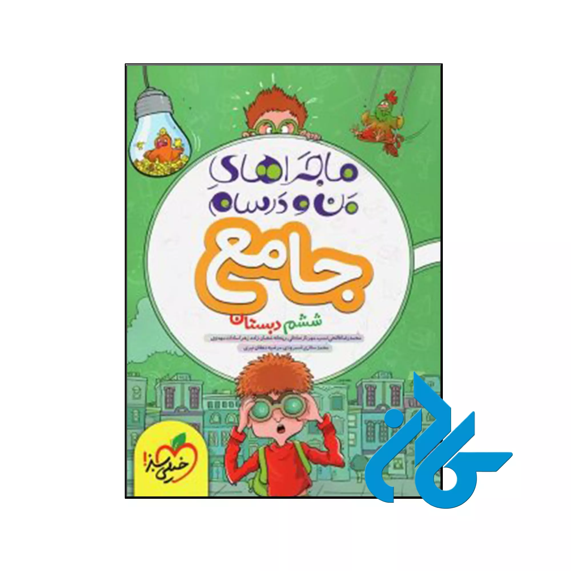 ماجراهای من و درسام جامع ششم خیلی سبز کتاب ماجراهای من و درسام جامع ششم خیلی سبز