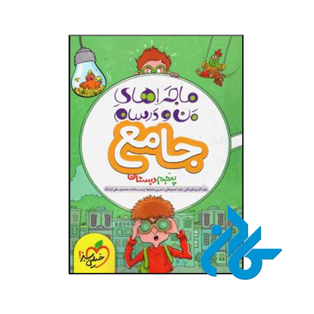 کتاب ماجراهای من و درسام جامع پنجم ابتدایی خیلی سبز