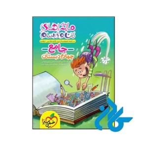 کتاب ماجراهای من و درسام جامع چهارم ابتدایی خیلی سبز