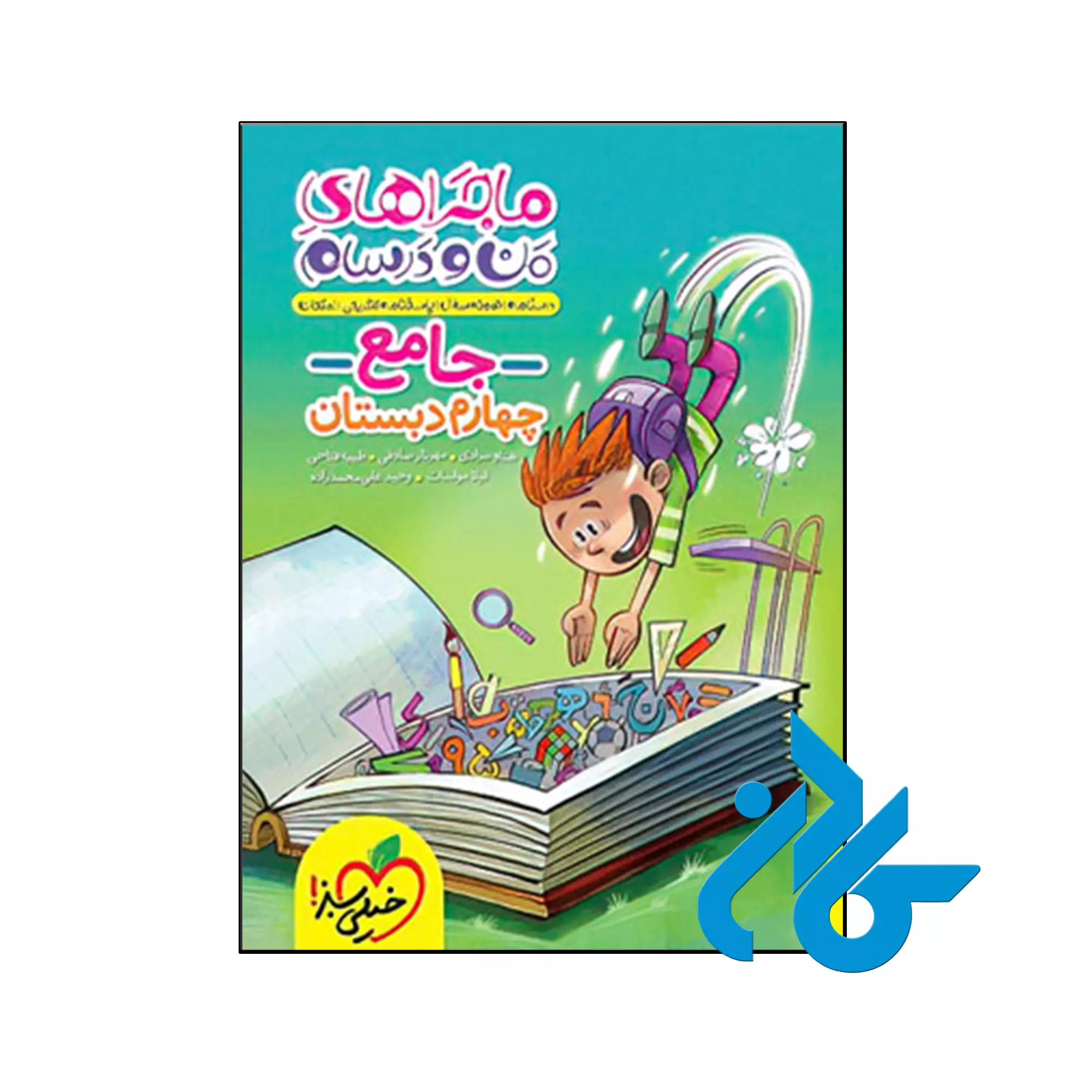 ماجراهای من و درسام جامع چهارم ابتدایی خیلی سبز کتاب ماجراهای من و درسام جامع چهارم ابتدایی خیلی سبز