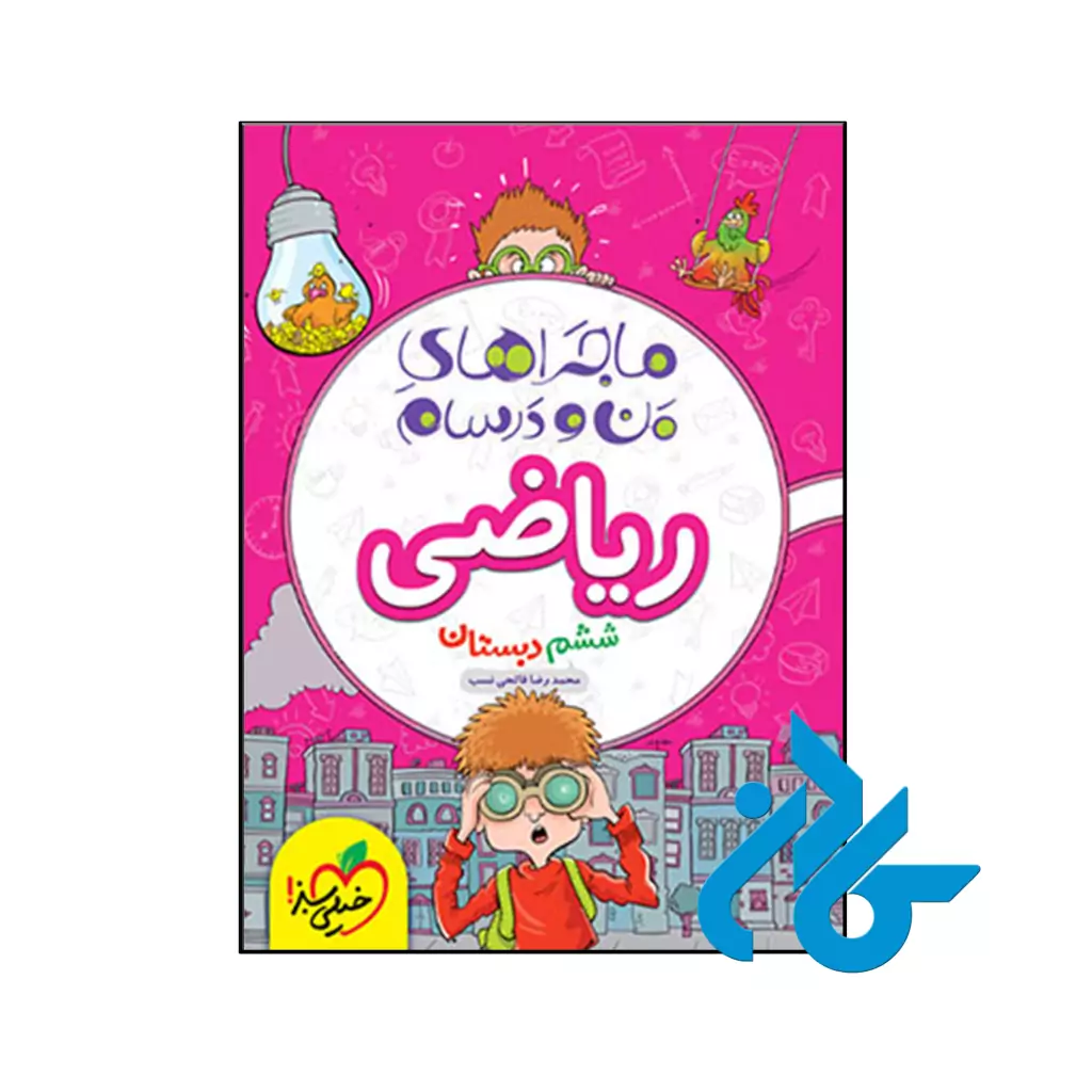 کتاب ماجراهای من و درسام ریاضی ششم خیلی سبز