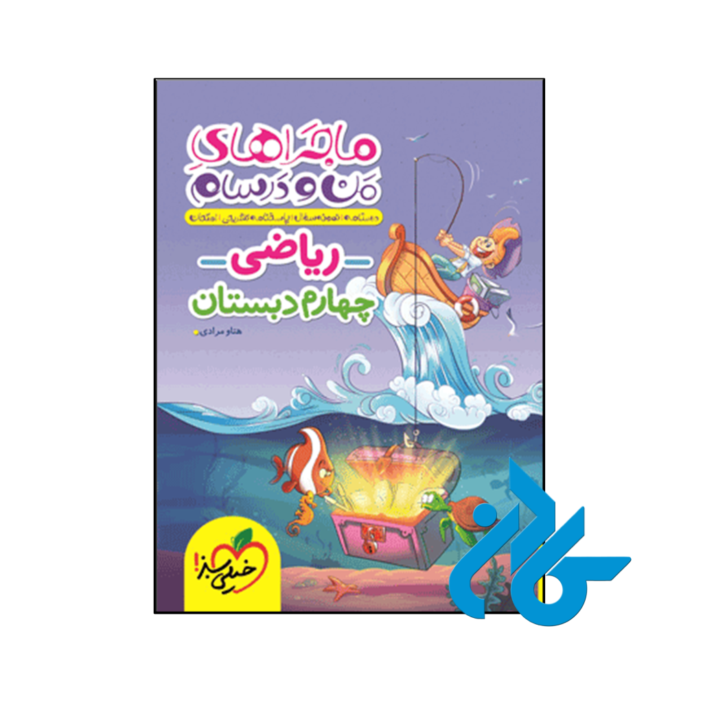 کتاب ماجراهای من و درسام ریاضی چهارم دبستان خیلی سبز