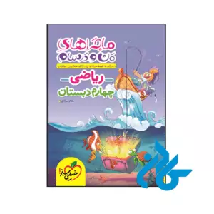 کتاب ماجراهای من و درسام ریاضی چهارم دبستان خیلی سبز