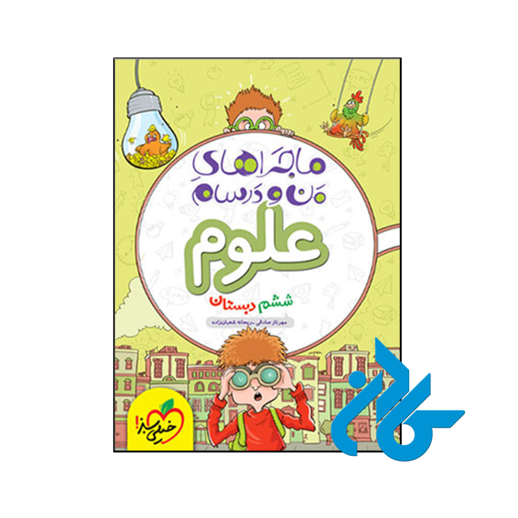 کتاب ماجراهای من و درسام علوم ششم خیلی سبز