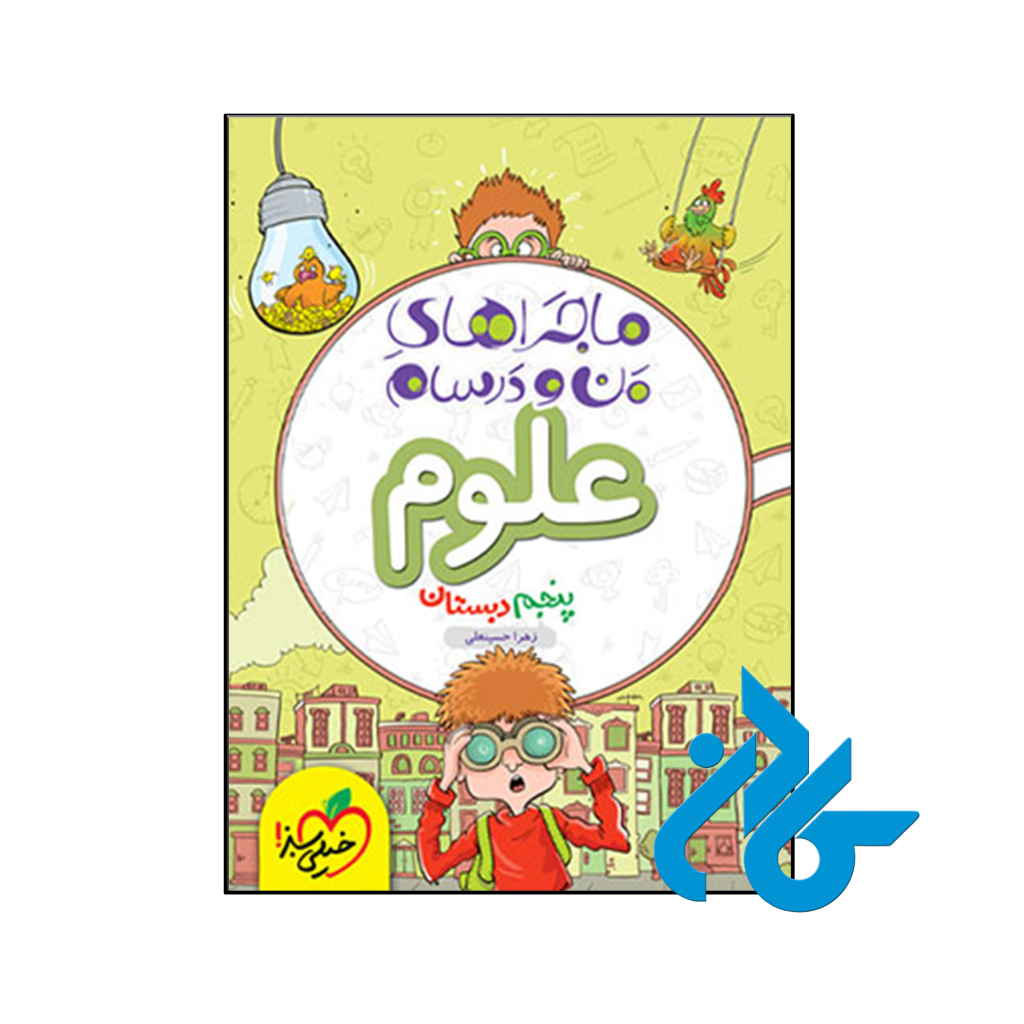 کتاب ماجراهای من و درسام علوم پنجم دبستان خیلی سبز