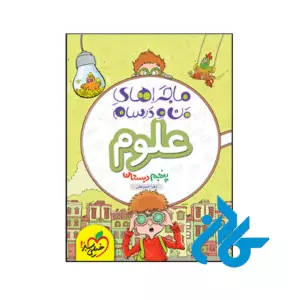 کتاب ماجراهای من و درسام علوم پنجم دبستان خیلی سبز