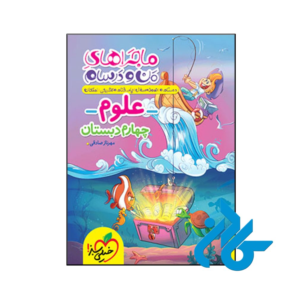 کتاب ماجراهای من و درسام علوم چهارم دبستان خیلی سبز