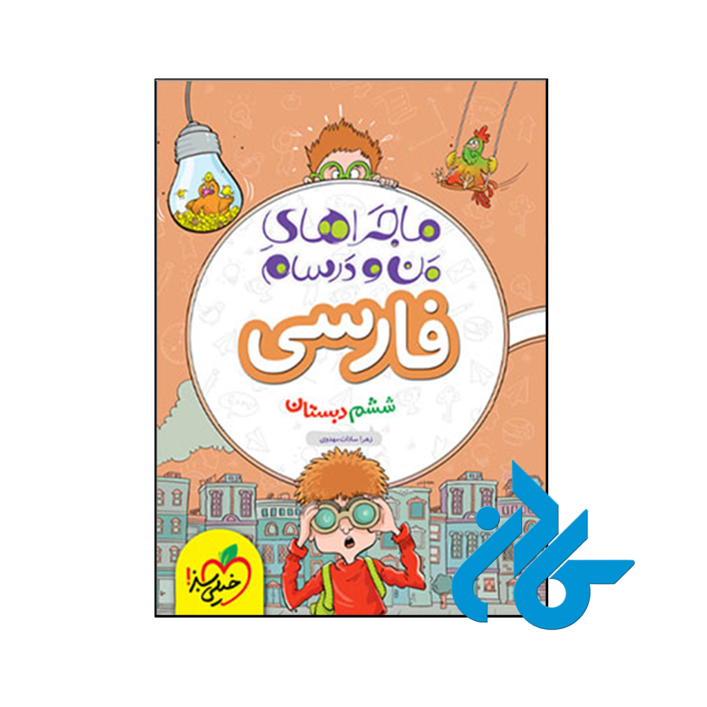 کتاب ماجراهای من و درسام فارسی ششم خیلی سبز