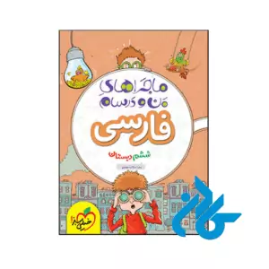 کتاب ماجراهای من و درسام فارسی ششم خیلی سبز