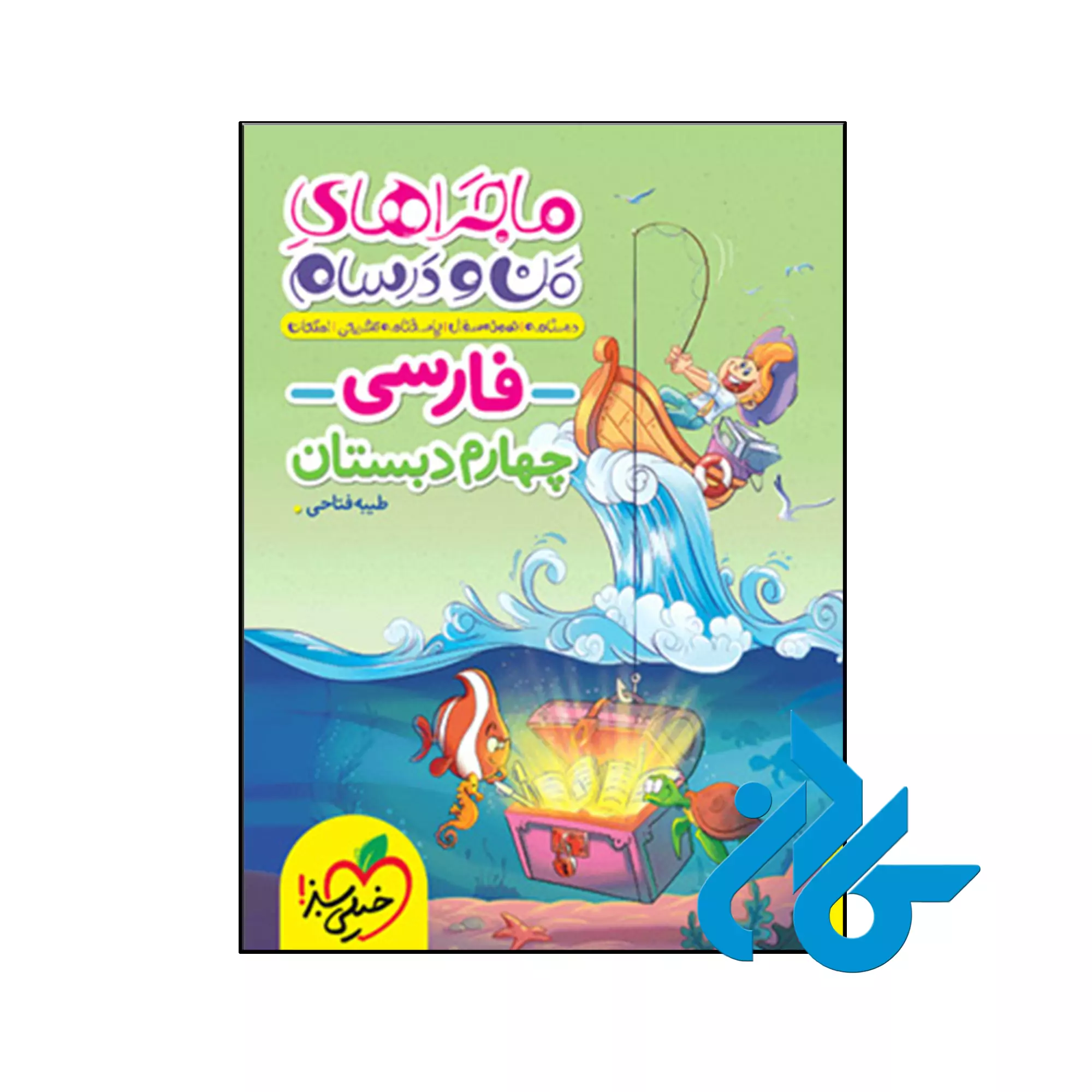 ماجراهای من و درسام فارسی چهارم دبستان خیلی سبز کتاب ماجراهای من و درسام فارسی چهارم دبستان خیلی سبز