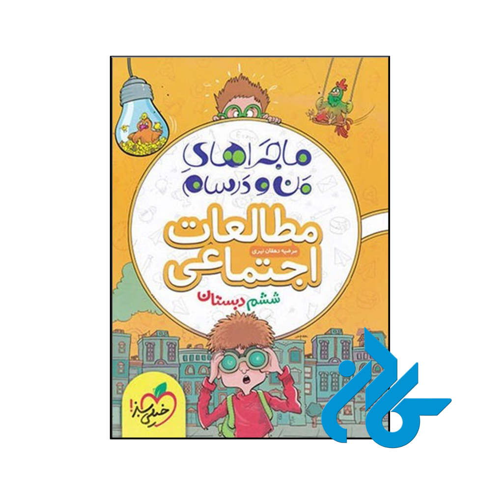 کتاب ماجراهای من و درسام مطالعات اجتماعی ششم خیلی سبز