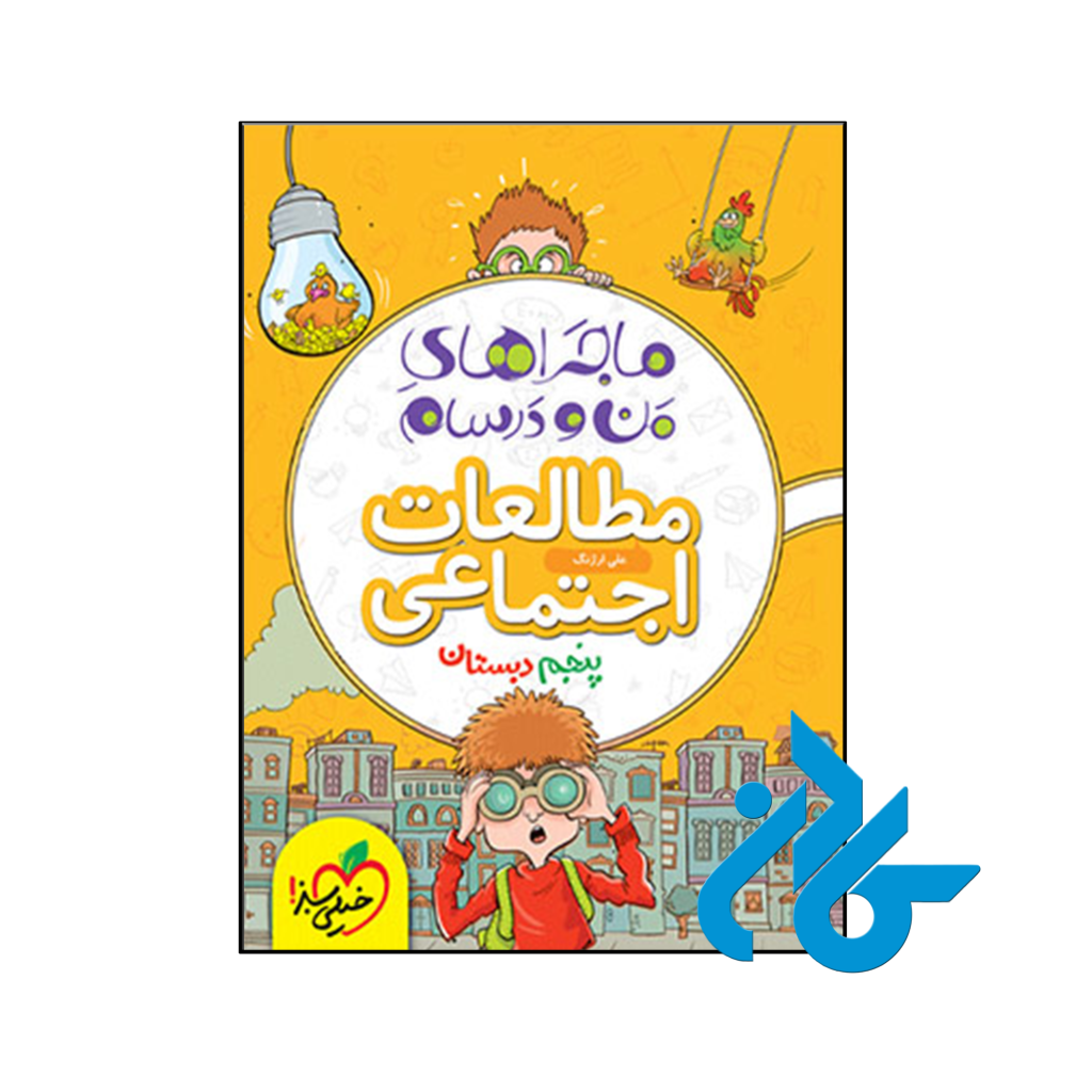 کتاب ماجراهای من و درسام مطالعات اجتماعی پنجم دبستان خیلی سبز