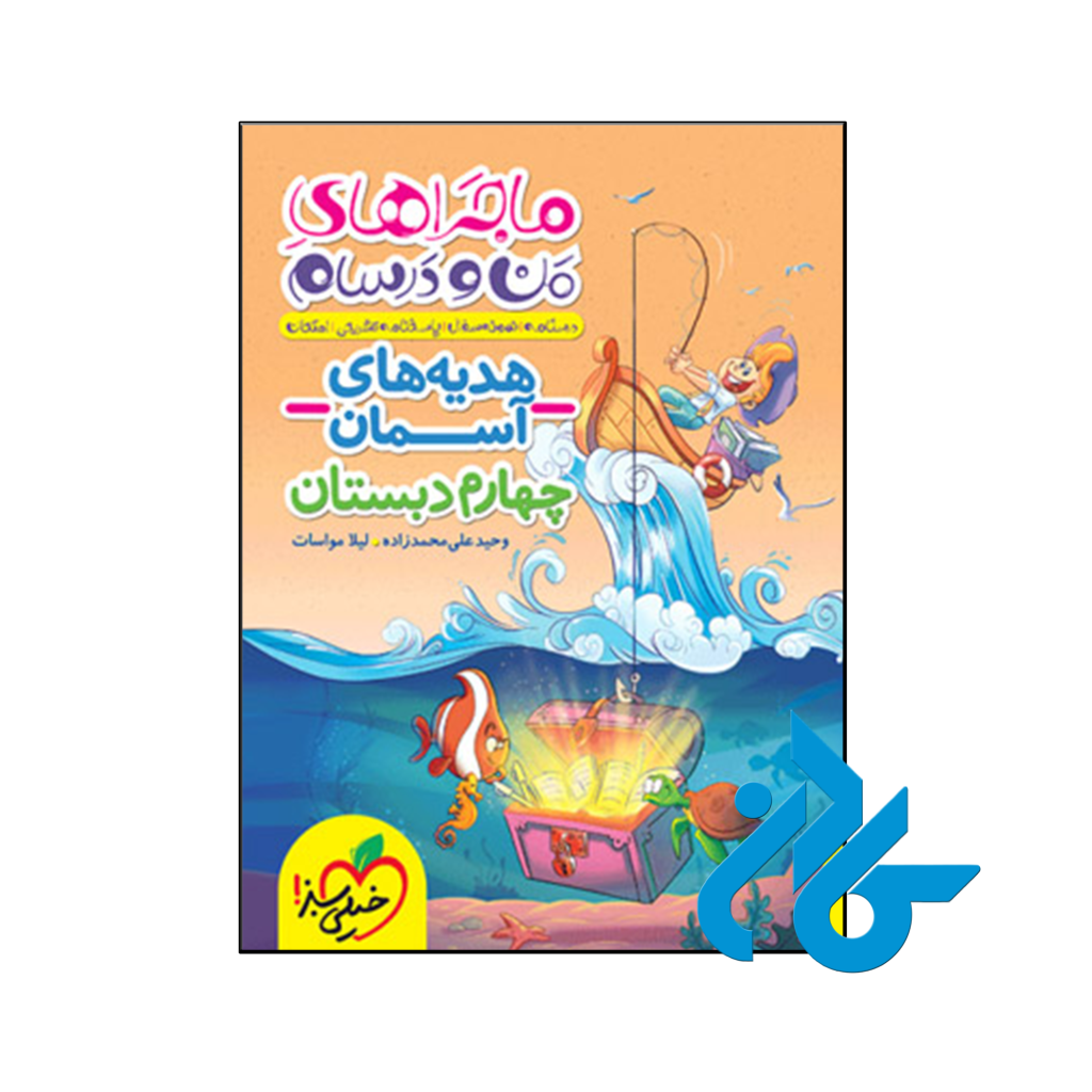 کتاب ماجراهای من و درسام هدیه های آسمان چهارم دبستان خیلی سبز