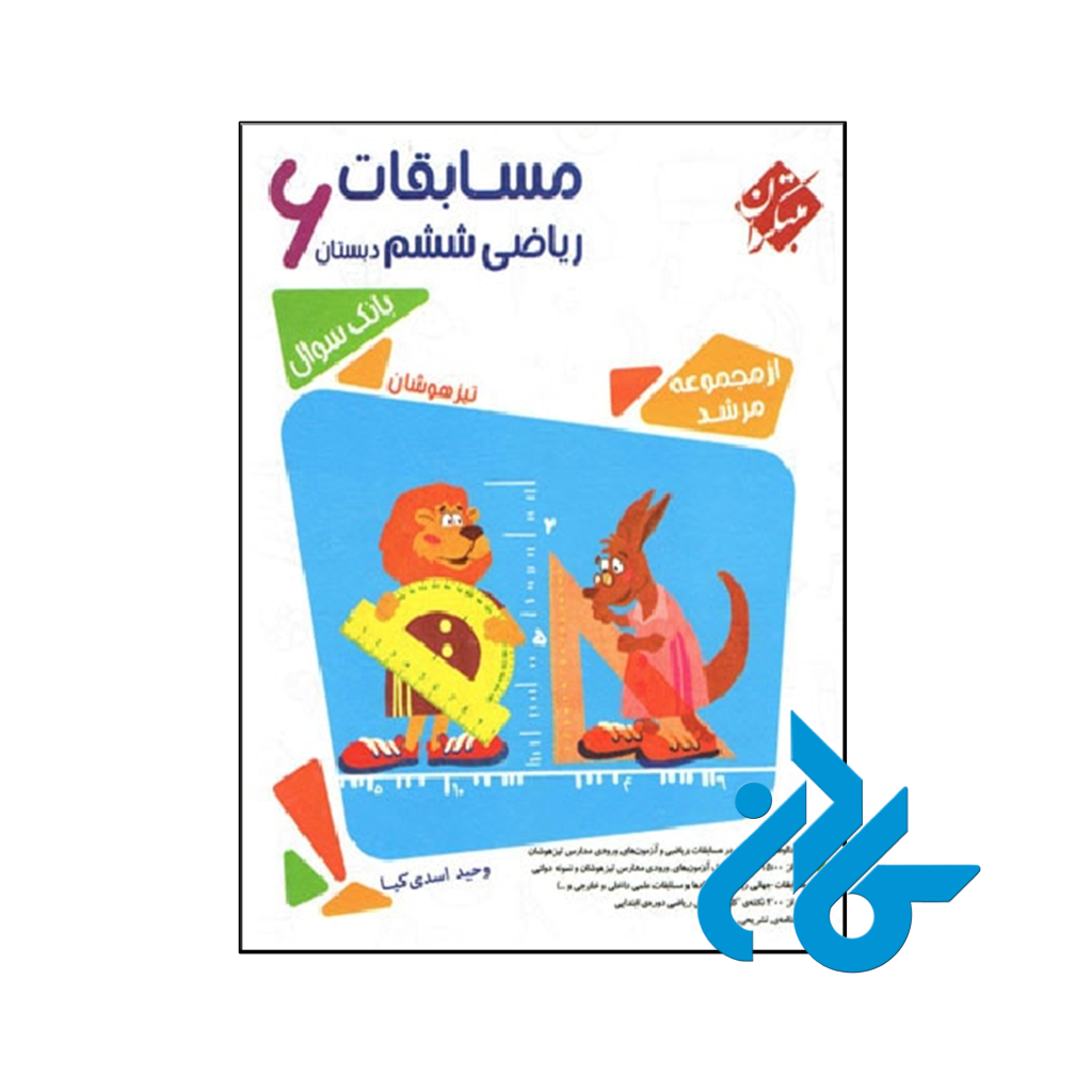 کتاب مسابقات ریاضی ششم جلد اول مرشد مبتکران