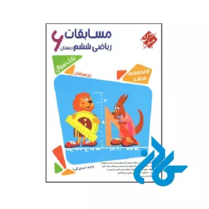 کتاب مسابقات ریاضی ششم جلد اول مرشد مبتکران