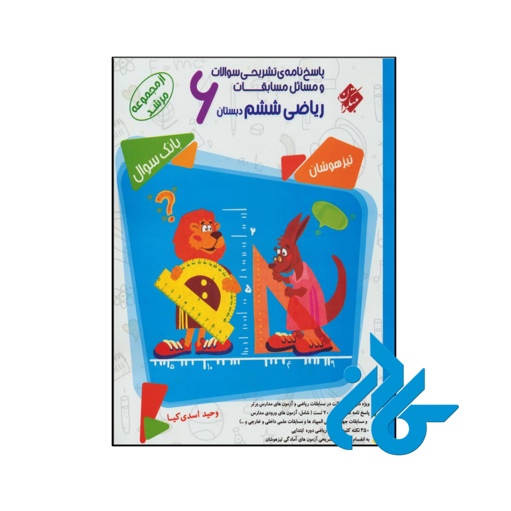 کتاب مسابقات ریاضی ششم جلد دوم مرشد مبتکران