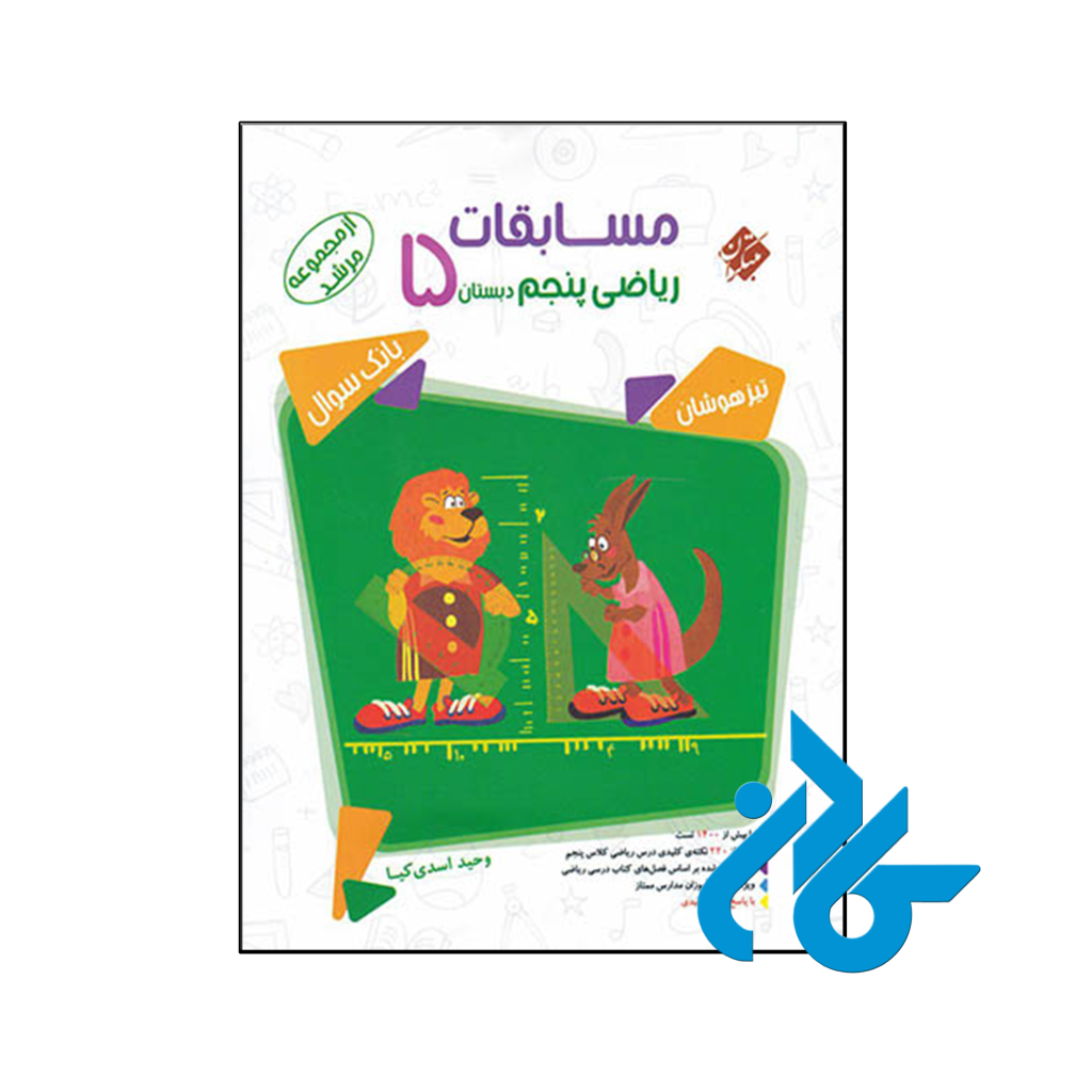 کتاب مسابقات ریاضی پنجم ابتدایی جلد اول مرشد مبتکران