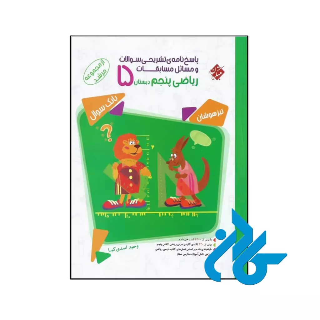 کتاب مسابقات ریاضی پنجم ابتدایی جلد دوم مرشد مبتکران