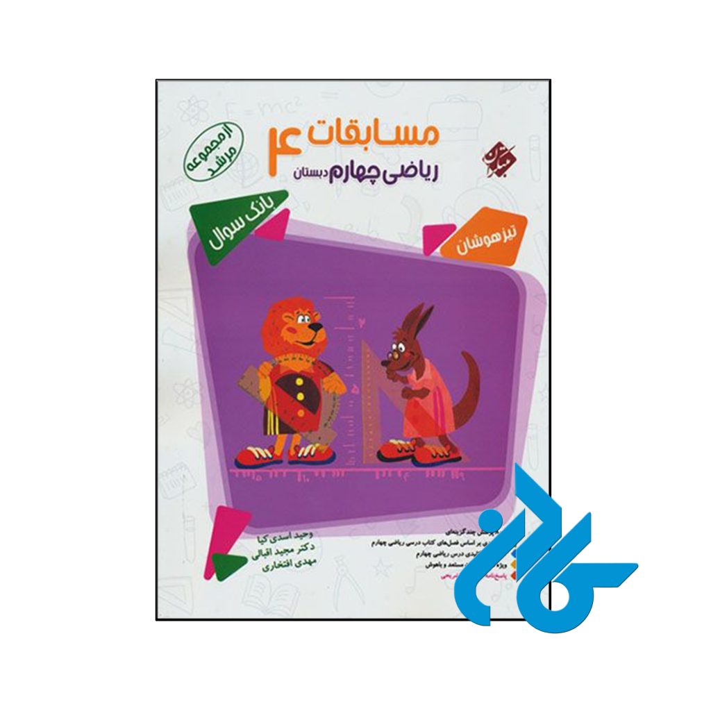 کتاب مسابقات ریاضی چهارم ابتدایی مرشد مبتکران