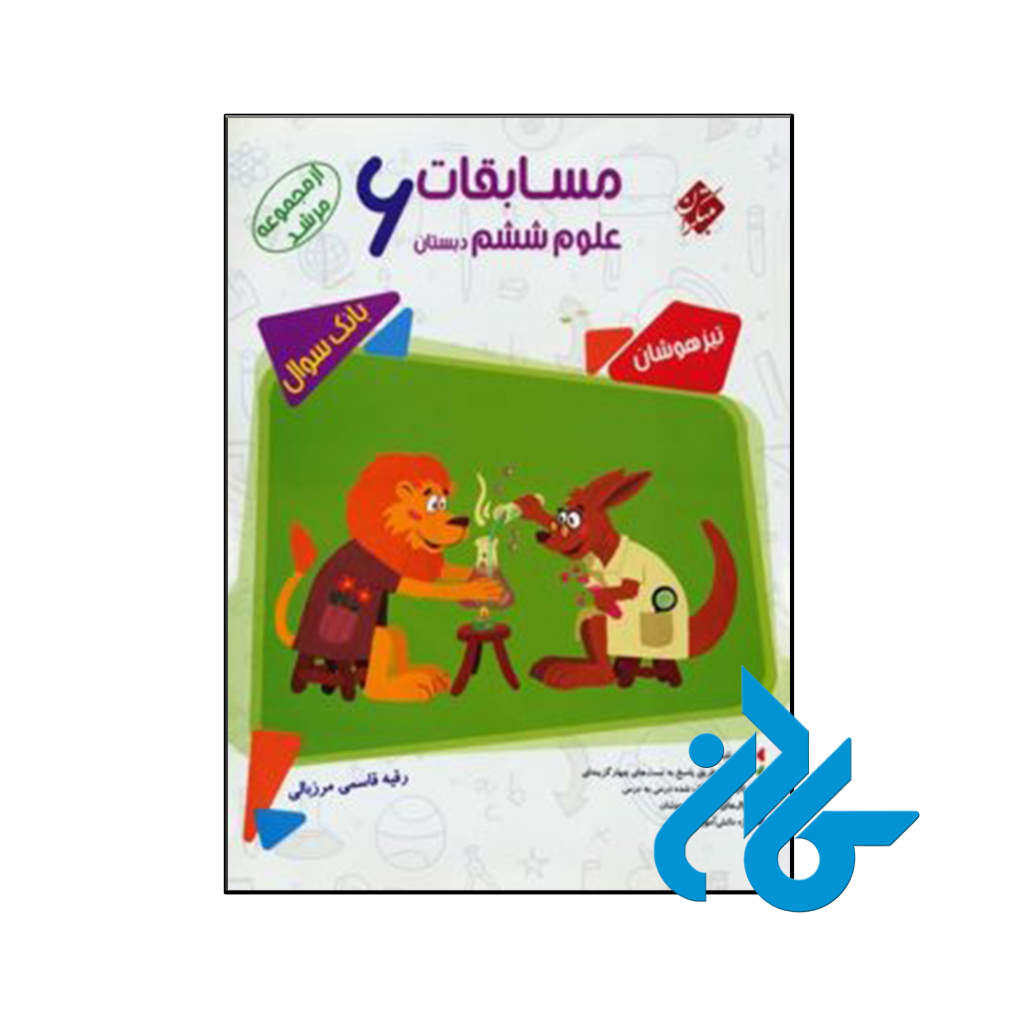کتاب مسابقات علوم ششم مرشد مبتکران