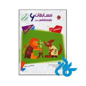 کتاب مسابقات علوم ششم مرشد مبتکران