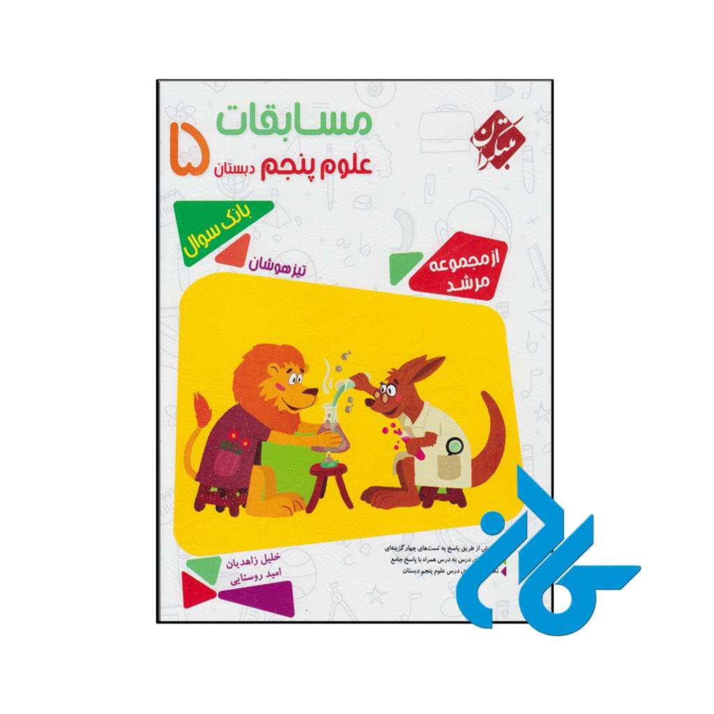 کتاب مسابقات علوم پنجم ابتدایی مرشد مبتکران