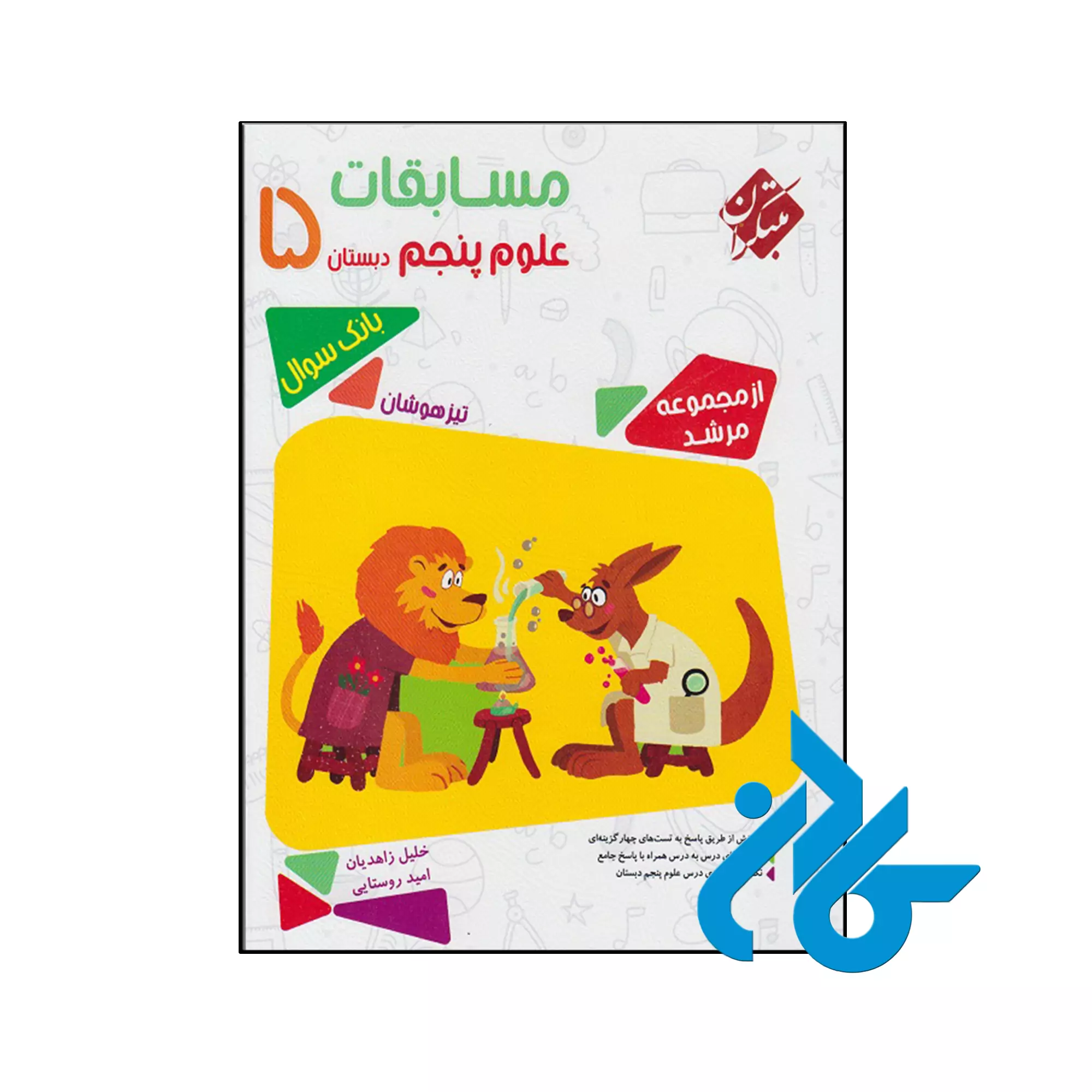 مسابقات علوم پنجم ابتدایی مرشد مبتکران کتاب مسابقات علوم پنجم ابتدایی مرشد مبتکران