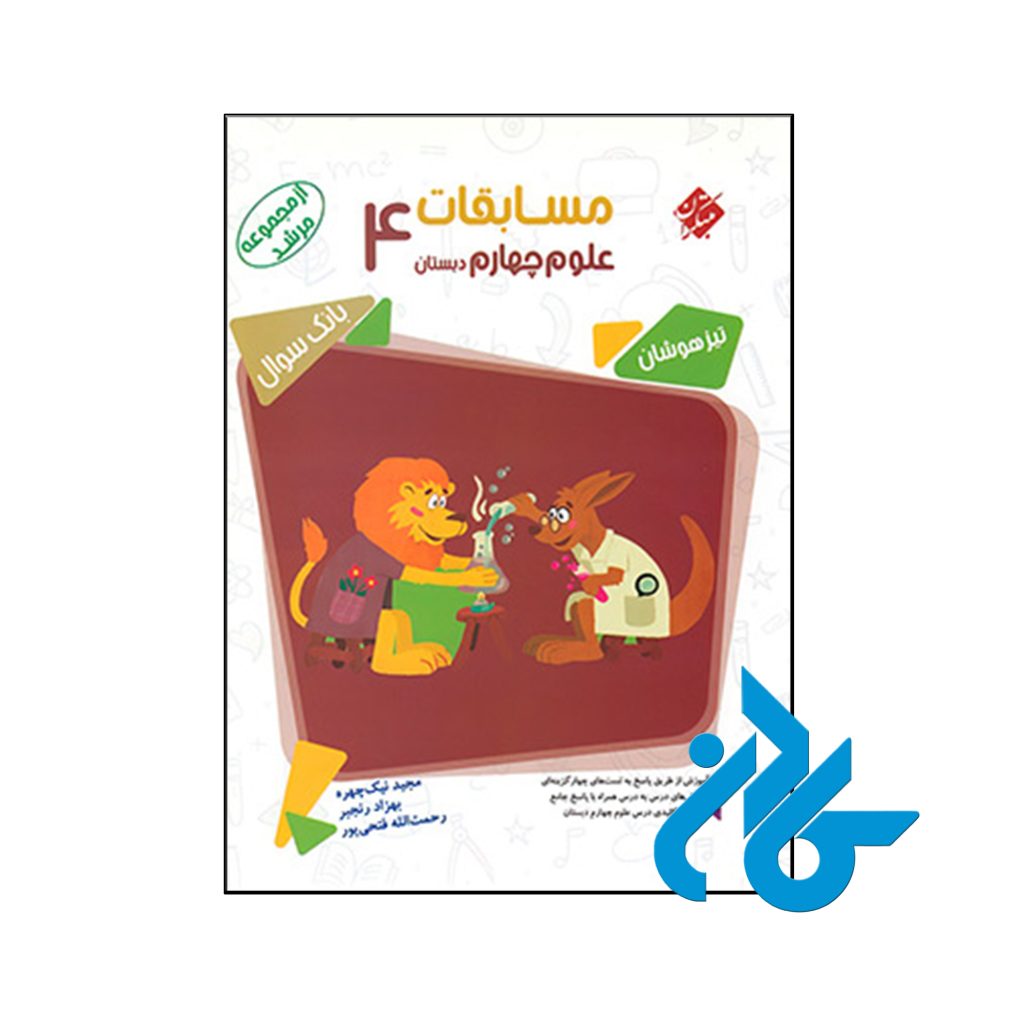 کتاب مسابقات علوم چهارم ابتدایی مرشد مبتکران