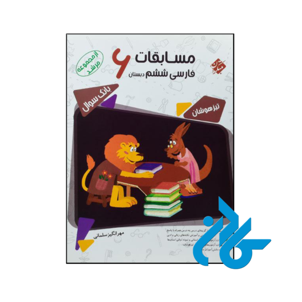 کتاب مسابقات فارسی ششم مرشد مبتکران