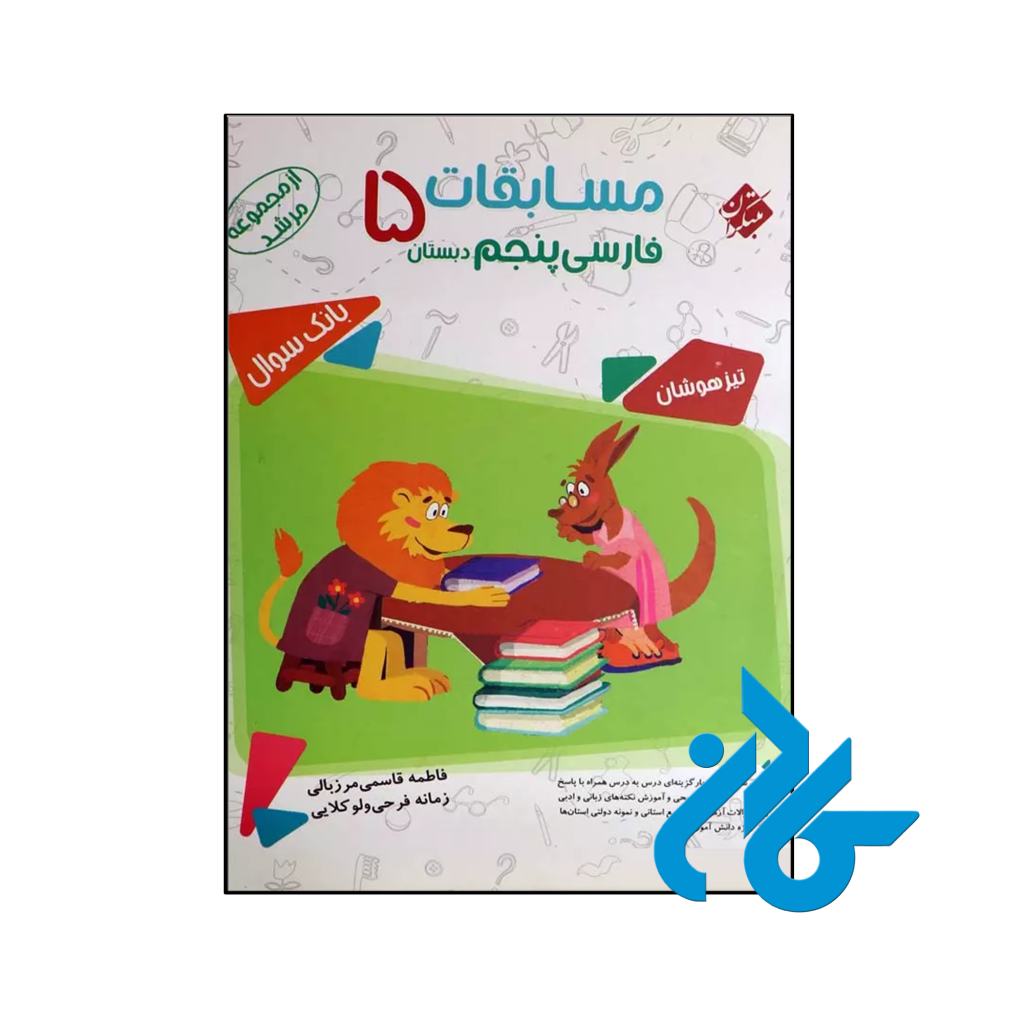 کتاب مسابقات فارسی پنجم ابتدایی مرشد مبتکران