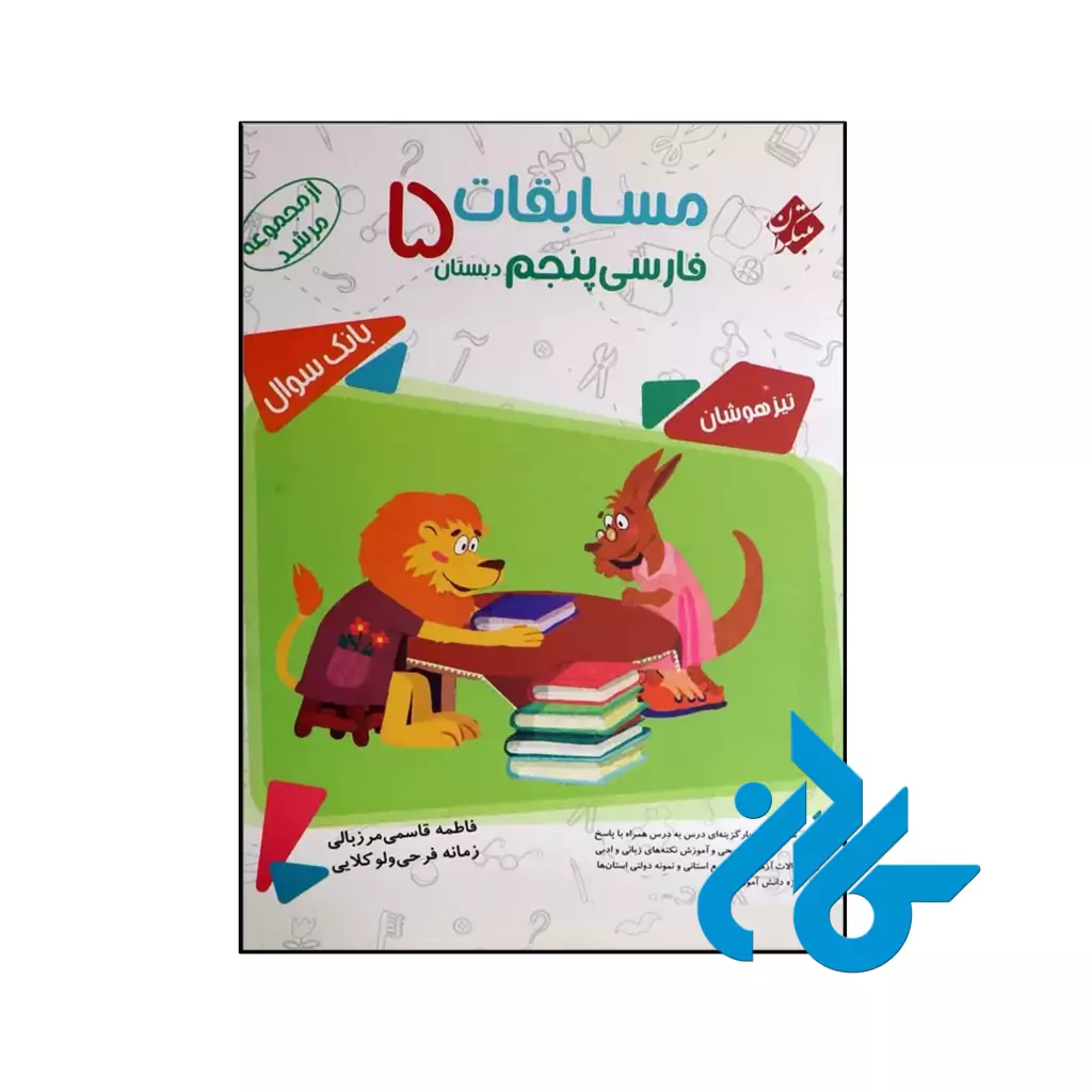 کتاب مسابقات فارسی پنجم ابتدایی مرشد مبتکران