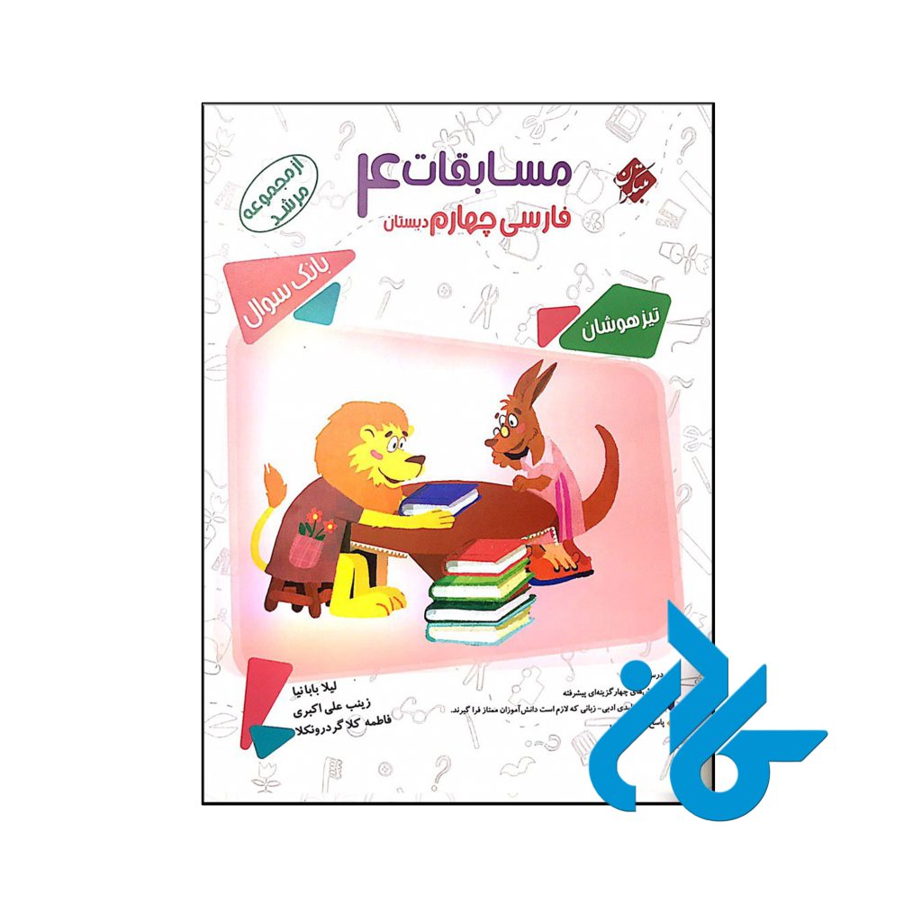 کتاب مسابقات فارسی چهارم ابتدایی مرشد مبتکران